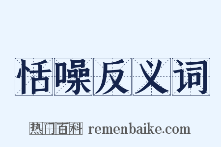 恬噪反义词是什么意思的图片